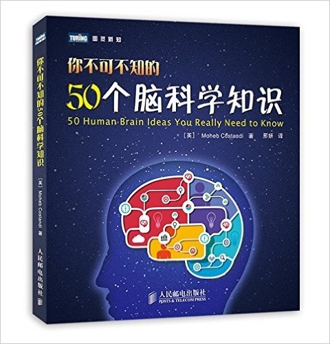 你不可不知的50个脑科学知识