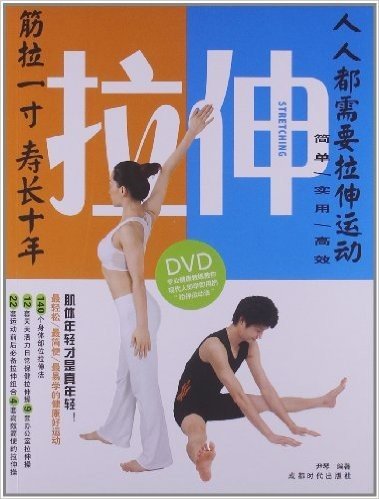 拉伸(附赠DVD光盘1张)