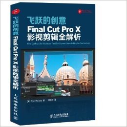 飞跃的创意Final Cut Pro X影视剪辑全解析
