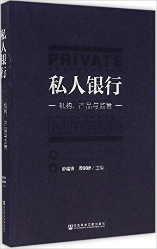 私人银行:机构、产品与监管
