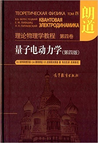 理论物理学教程(第四卷):量子电动力学(第四版)