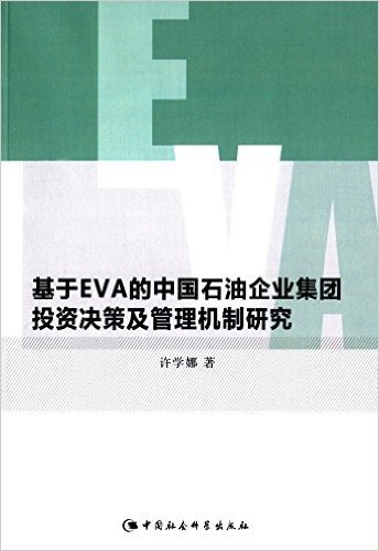 基于EVA的中国石油企业集团投资决策及管理机制研究