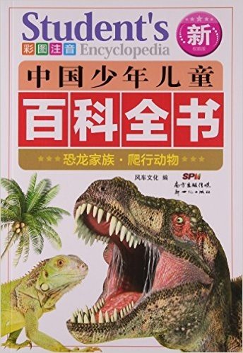 恐龙家族爬行动物(彩图注音新权威版)/中国少年儿童百科全书