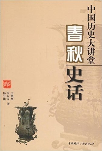 中国历史大讲堂“春秋史话”