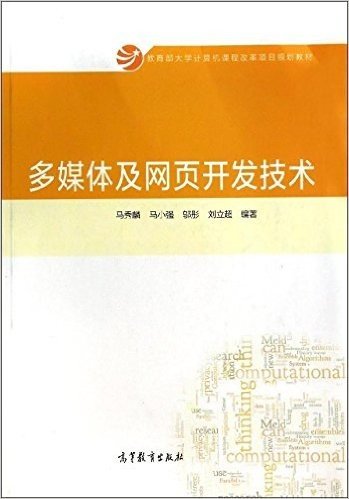 教育部大学计算机课程改革项目规划教材:多媒体及网页开发技术