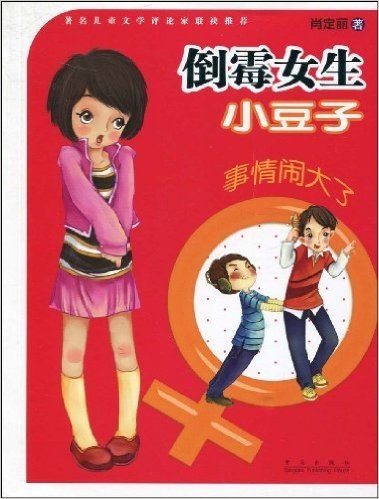 倒霉女生小豆子:事情闹大了