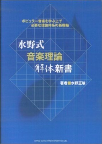 水野式音楽理論解体新書 著者:水野正敏 ポピュラー音楽を学ぶ上で必要な理論体系の新機軸