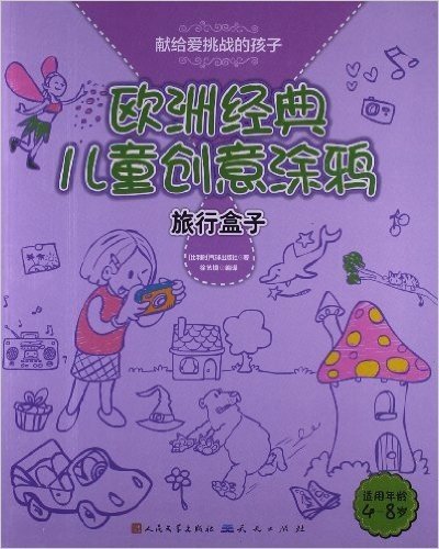 欧洲经典儿童创意涂鸦:旅行盒子(适用年龄4-8岁)