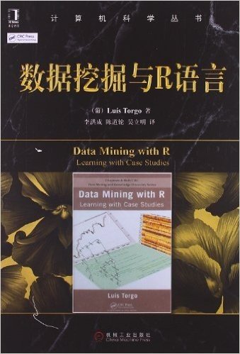 计算机科学丛书:数据挖掘与R语言