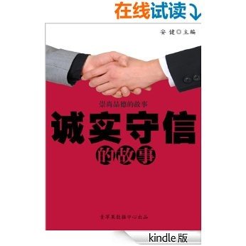 诚实守信的故事（崇尚品德的故事）