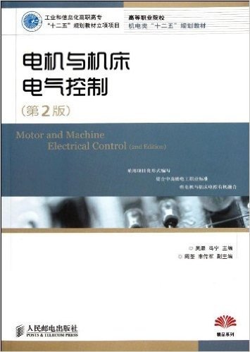 高等职业院校机电类"十二五"规划教材:电机与机床电气控制(第2版)