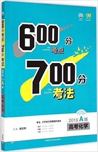 (2016)理想树6·7高考自主复习·600分考点700分考法:高考化学(A版)