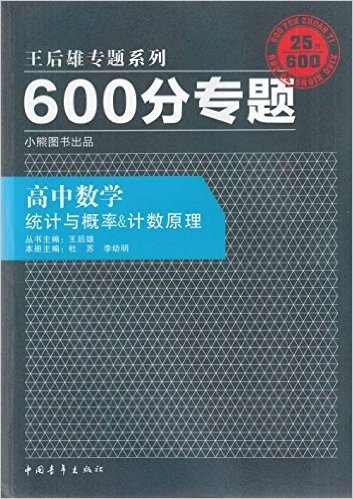 王后雄专题系列 600分专题 高中数学统计与概率 计数原理 小熊图书出品 全新正版