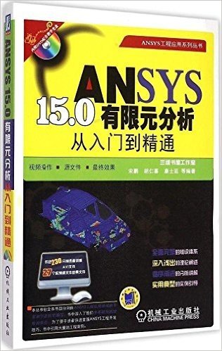 ANSYS 15.0有限元分析从入门到精通