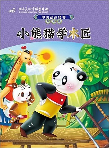 中国动画经典升级版:小熊猫学木匠