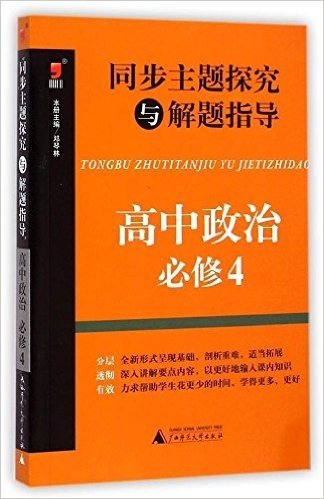 (2015)昊福·同步主题探究与解题指导:高中政治·必修4(附答案全解全析)