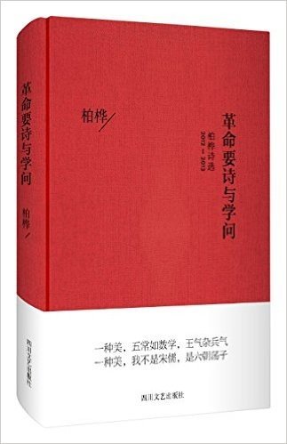 革命要诗与学问-柏桦诗选2012-2013