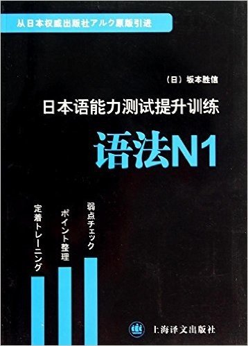 日本语能力测试提升训练:语法N1