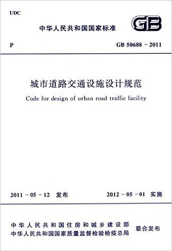 城市道路交通设施设计规范(GB50688-2011)