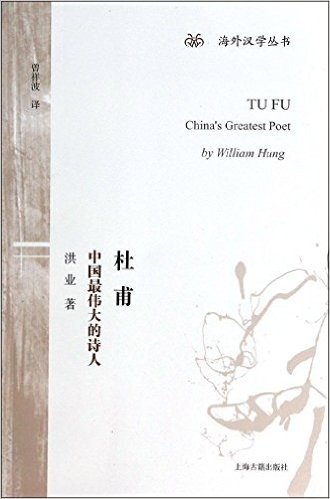 海外汉学丛书·杜甫:中国最伟大的诗人