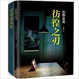 彷徨之刃+祈祷落幕时(精)（共2册） 东野圭吾书