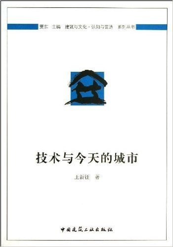 建筑与文化•认知与营造系列丛书:技术与今天的城市