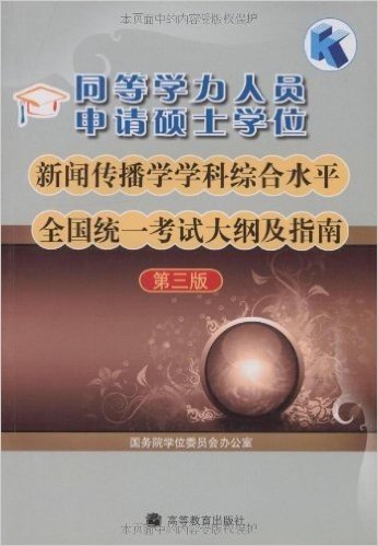 同等学力人员申请硕士学位新闻传播学学科综合水平全国统一考试大纲及指南(第3版)