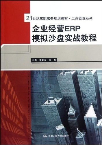 21世纪高职高专规划教材•工商管理系列:企业经营ERP模拟沙盘实战教程