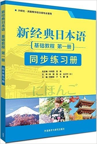 新经典日本语:基础教程(第一册)(同步练习册)(供高等学校日语专用使用)