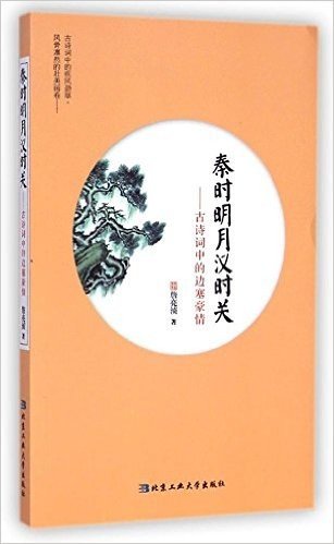 秦时明月汉时关:古诗词中的边塞豪情