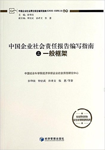 中国企业社会责任报告编写指南之一般框架