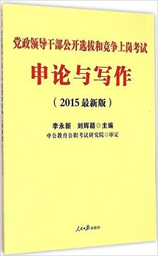 (2015)党政领导干部公开选拔和竞争上岗考试:申论与写作