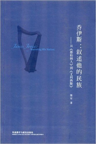 乔伊斯:叙述他的民族(从《都柏林人》到《尤利西斯》)