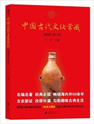 中国古代文化常识(插图修订版)(第4版)