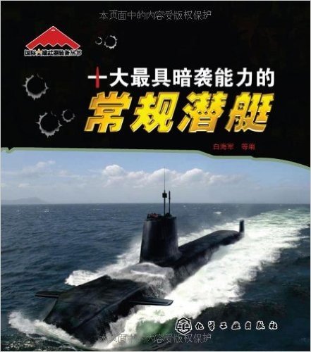 十大最具暗袭能力的常规潜艇
