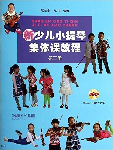 新少儿小提琴集体课教程(第2册)(附DVD光盘2张)