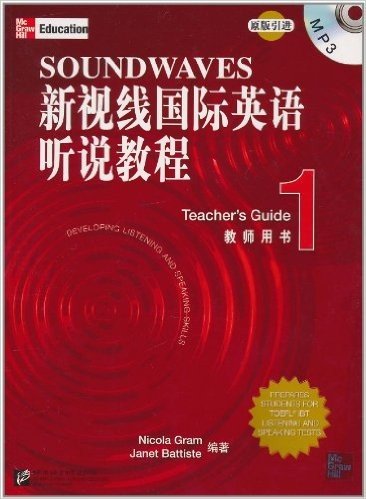 新视线国际英语听说教程•教师用书1(附MP3光盘1张)