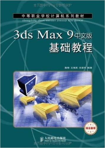 中等职业学校计算机系列教材•3ds Max 9中文版基础教程