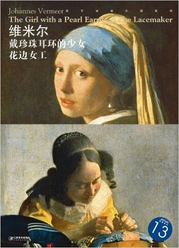 西方油画大图系列•维米尔:戴珍珠耳环的少女、花边女工