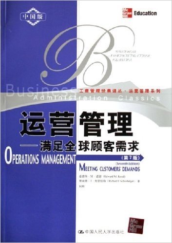 运营管理:满足全球顾客需求(第7版中国版)