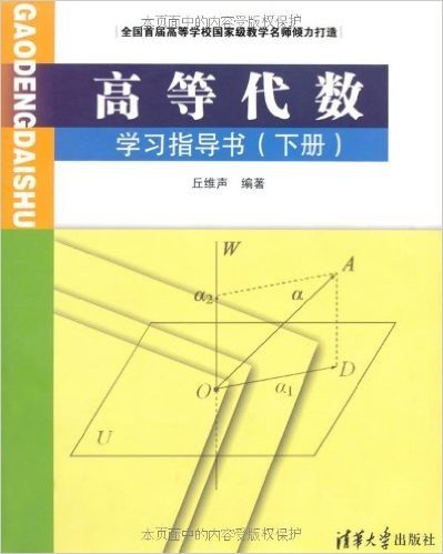 高等代数学习指导书(下册)