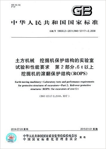 中华人民共和国国家标准·土方机械 挖掘机保护结构的实验室试验和性能要求 第2部分:6t以上挖掘机的滚翻保护结构(ROPS)(GB/T19930.2-2014)