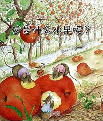 蒲公英科学绘本系列5:这是什么水果呢