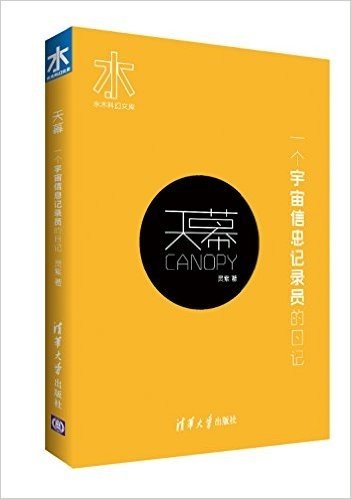 水木清华科幻文库·天幕:一个宇宙信息记录员的日记