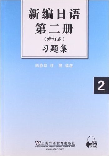 新编日语2:习题集(修订本)