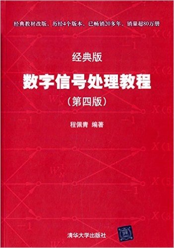 数字信号处理教程(第四版)(经典版)