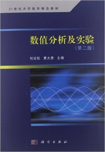 21世纪大学数学精品教材:数值分析及实验(第2版)