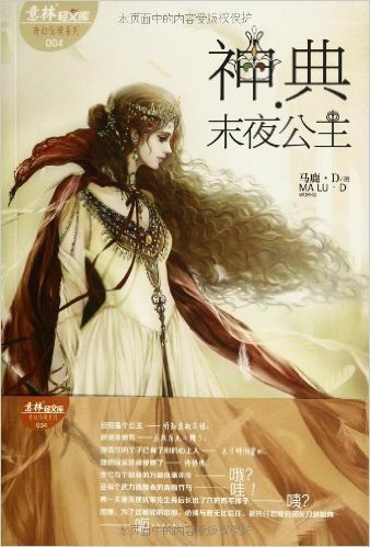 意林•轻文库奇幻仙境系列4:神典•末夜公主