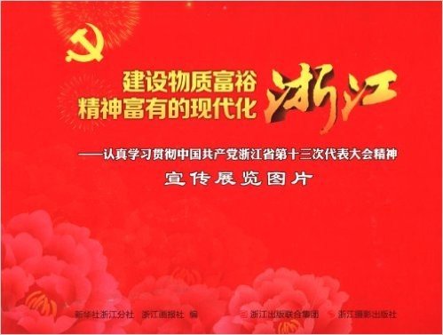 建设物质富裕精神富有的现代化浙江:认真学习贯彻中国共产党浙江省第十三次代表大会精神