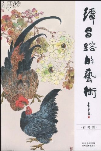 谭昌镕的艺术:百鸡图•百孔雀图(套装共2册)